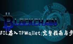 如何将FIL存入TPWallet：完整
