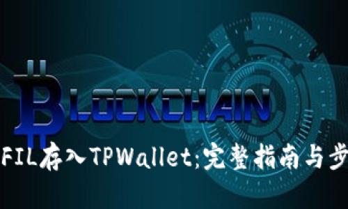 如何将FIL存入TPWallet：完整指南与步骤解析
