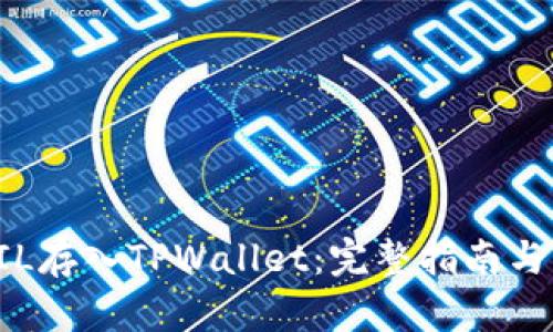 如何将FIL存入TPWallet：完整指南与步骤解析