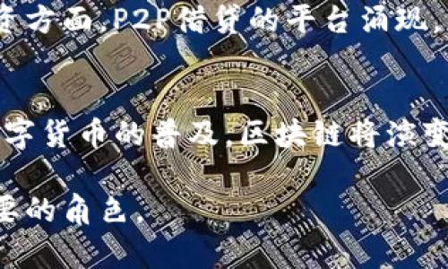 baioti区块链在金融行业的应用：未来金融的变革之路/baioti
区块链金融, 金融科技, 去中心化, 数字货币/guanjianci

区块链技术自2008年比特币问世以来，便在全球范围内引起了广泛关注。它以去中心化、透明性和不可篡改性等特点，逐渐适用于金融行业，带来了许多创新的金融产品和服务。本文将深入探讨区块链在金融行业的应用，包括其如何影响传统金融、当前应用案例、所面临的挑战以及未来的发展趋势。

一、区块链金融应用的基本概念
区块链是一种分布式账本技术，它通过点对点网络将交易记录安全地存储于多个节点中，从而实现去中心化管理。金融行业作为区块链技术的重要应用领域，正在经历一场深刻的变革。通过区块链技术，金融行业能够实现更高的效率、降低交易成本、提高透明度，并增强安全性。

二、区块链在金融领域的具体应用
区块链技术在金融领域的应用范围广泛，主要包括以下几个方面：
ol
    listrong支付与转账/strong/li
    区块链技术在国际支付和跨境转账中极大地简化了流程，缩短了时间。传统的国际支付通常需要几个工作日，且手续费高昂，而区块链技术能够在几分钟内完成交易，并显著降低费用。

    listrong数字货币/strong/li
    数字货币是区块链技术应用的直接体现，例如比特币和以太坊。这些数字货币不仅能够作为交易媒介，还有助于建立新的金融生态系统。

    listrong智能合约/strong/li
    智能合约是一种自动执行的合约，能够在协议条件满足时自动进行交易。区块链技术支持智能合约的透明和安全性，实现快速可靠的交易，从而提高金融交易的效率。

    listrong供应链金融/strong/li
    借助区块链，供应链中的每一个环节都可以被追踪和验证，这为供应链金融提供了透明的信息流，降低了融资风险。

    listrong资产证券化/strong/li
    区块链可以用于资产的数字化和证券化，使得资产的交易变得更加高效，增加流动性。例如，房地产的数字化交易正在成为一种趋势。
/ol

三、区块链金融面临的挑战
尽管区块链在金融领域的应用潜力巨大，但仍存在一些挑战需要克服：
ol
    listrong法规和合规性/strong/li
    各国对区块链和数字货币的监管政策仍不明确，缺乏一致性。这使得区块链金融在跨国交易时面临合规性风险。

    listrong技术障碍/strong/li
    区块链技术仍处于发展阶段，许多金融机构对这类新兴技术的理解和应用不够成熟。此外，技术的可扩展性和安全性也亟须解决。

    listrong用户认知/strong/li
    公众对区块链和数字货币的理解仍旧有限，很多人对其安全性和可靠性表示怀疑，这在一定程度上影响了用户的接受程度。

    listrong市场波动性/strong/li
    数字货币市场波动性极大，投资风险高，这使得部分金融机构对其接受度降低。
/ol

四、未来的发展趋势
随着区块链技术的不断成熟，其在金融行业的应用也将不断扩大。未来可能会出现以下几个发展趋势：
ol
    listrong领域整合/strong/li
    区块链与人工智能、大数据等技术的结合，将为金融行业带来更多的创新应用。

    listrong监管技术的应用/strong/li
    随着监管要求的提高，区块链技术将用于提高合规性，确保金融交易的透明度和安全性。

    listrong去中心化金融（DeFi）的兴起/strong/li
    DeFi将会成为区块链金融应用的一种新模式，通过去中心化的方式提供贷款、保险等金融服务。

    listrong全球化的加速/strong/li
    区块链技术的全球化应用将使得国际金融交易更加便利和高效，促进全球经济一体化。
/ol

相关问题探讨

1. 区块链金融技术如何改善传统金融服务？
区块链技术通过去中心化、透明度高和高效性等特性改善传统金融服务。例如，传统的银行系统依赖于中央机构处理交易，而区块链则允许每个参与者在网络中直接进行交易，从而消除了中介，降低了成本并提高了速度。 在信用评估方面，区块链技术可以通过细化的用户行为记录，提供更好的信用评分，不再依赖于传统信用评级机构，避免了信息不对称的问题。此外，通过区块链提供的自动化合约，传统金融中的繁琐流程可以被简化，从合同生效到交易执行，整个过程可以实现自动化，降低了人为错误的风险。

2. 区块链金融的安全性如何保障？
区块链金融在保障安全性方面，有几个关键的机制：第一，区块链技术自身的加密算法确保了数据在传输和存储过程中的不被篡改性，包括SHA等哈希算法确保了交易数据的完整性。第二，区块链的去中心化结构使得信息分散存储于多个节点上，即使某个节点受到攻击，整个网络也不会受到影响。第三，智能合约的使用可以提前设定好规则和条件，确保交易的安全和自动化执行。同时，随着监管不断加强，合规性风险也会得到更好的控制。

3. 区块链金融会对银行业务产生什么影响？
区块链金融的兴起可能会对传统银行业务带来颠覆性的影响。首先，传统的支付和转账业务将面临来自区块链应用的巨大竞争，依赖于区块链技术的金融科技公司能够提供更快、更低成本的服务，迫使银行调整其商业模型。其次，在贷款和融资方面，P2P借贷的平台涌现，用户可以直接借贷，减少了银行作为中介的必要性。此外，区块链技术还可能导致银行产品的透明度提升，用户可以更容易地获得市场信息和比较产品，从而加强客户自主选择的能力。

4. 区块链在金融领域的未来展望是什么？
展望未来，区块链在金融领域的应用将不断扩展并深化，可能会带来多个层面的变革。首先，区块链技术可能推动更广泛的去中心化金融（DeFi）应用的建立，用户将能够以更低的成本获得金融服务，享受到更高的透明度和安全性。其次，随着数字货币的普及，区块链将演变成一个新的金融基础设施，支持全球数字经济的发展。此外，金融机构也越来越重视区块链技术的合规性与安全性，预计未来会有更多创新协议的出台，促进整个金融生态系统的繁荣与健康发展。

综上所述，区块链技术在金融领域的应用，不仅提升了服务效率，降低了成本，同时也为金融行业的未来发展开辟了新方向。虽然面临一些挑战，但随着技术的不断成熟和法规政策的逐渐完善，可以预见区块链技术将在金融领域发挥越来越重要的角色。

