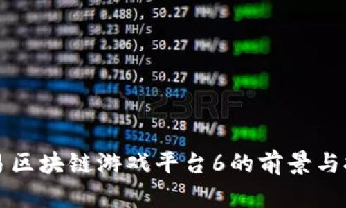 网易区块链游戏平台6的前景与挑战
