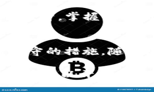 biao ti/区块链在金融行业中的应用与未来趋势/biao ti

区块链,金融科技,数字货币,去中心化/guanjianci

近年来，区块链技术的崛起吸引了全球的注意，尤其在金融行业的多方面应用，其潜力及影响力不容小觑。区块链作为一种去中心化的数字账本技术，正逐步重塑传统金融机构的运作模式，提高透明度、降低成本，并增强交易的安全性。本文将详细探讨区块链在金融行业中的应用现状、未来发展趋势，及其带来的挑战与机遇。

区块链技术基础
区块链是一种分布式账本技术，能够安全地记录交易的全过程。每一个区块包含一组交易数据，并通过密码学方法连接至前一个区块，形成链式结构，确保了数据的不可篡改性和透明性。此外，由于区块链是去中心化的，所有参与者都能访问相同的信息，消除了对中介机构的依赖。

区块链在金融领域的应用
1. 数字货币
比特币是第一个应用区块链技术的数字货币，标志着区块链在金融领域的重要出发点。数字货币的出现提供了一种替代传统货币的支付方式，其去中心化的特性降低了跨国交易的成本，提高了交易速度。

2. 资金转移与清算
传统金融机构在资金转移和清算过程中，通常需要几个工作日，这一过程不仅费时，而且成本高。通过区块链，资金转移几乎可以在几分钟内完成，这一优势使银行及金融机构对区块链充满了兴趣。

3. 智能合约
智能合约是一种可以在区块链上自动执行的合约。它使得合约的执行更加高效且透明，无需第三方介入。金融服务领域的智能合约应用包括自动执行贷款合约、保险索赔等。

4. 透明化审计和合规
通过区块链记录的透明性，可以简化审计过程，帮助金融机构更好地遵循合规要求。所有交易的信息都是公开可查的，这为监管机构提供了更为便利的审查渠道。

区块链对传统金融体系的影响
在金融体系中，安全和信任是至关重要的。区块链技术通过提供一个透明和去中心化的环境，为信任的建立奠定了基础。传统金融机构面临着客户信任度下降、合规成本高等问题，区块链技术能够部分解决这些困扰。

同时，区块链技术的引入，可能会导致银行等丧失某些业务职能。例如，传统的汇款服务和支付系统可能被区块链技术所颠覆。因此，面对这一变革，金融机构需要转变思路，拥抱新技术以保持市场竞争力。

区块链的实施挑战
尽管区块链在金融领域的应用前景乐观，但其实际应用仍然面临着一系列挑战。首先，技术本身的复杂性需要金融机构具备相应的技术能力。其次，全球范围内的监管政策尚未完全明确，怎样在合规的框架内有效使用区块链技术是个难题。此外，数据隐私与安全性也是区块链实施过程中需要克服的难点。

未来发展趋势
展望未来，区块链在金融行业的应用将会越来越广泛。随着技术的进一步成熟，区块链与人工智能、大数据等新兴技术的结合，将为金融服务带来更多创造性的解决方案。同时，监管机构也将逐步改善相关政策，促进区块链技术健康与可持续发展。

常见问题

1. 区块链与比特币有什么区别？
区块链是底层技术，而比特币是建立在区块链技术基础上的数字货币。可以将区块链视为一种账本，记录所有交易的信息；而比特币则是使用这个账本进行交易的一种货币。因此，区块链是一种支持无数应用的基础架构，数字货币只是其中一种可能的应用形式。

2. 区块链技术如何改善金融交易的安全性？
区块链由于其分布式账本特性，在交易发生时所有参与者都能同时查看和验证交易，这大大降低了篡改的风险。此外，区块链采用了强大的密码学技术进行加密，从而对数据进行了保护，这些因素结合使得区块链的金融交易更加安全。

3. 金融机构如何跟上区块链技术的发展？
金融机构需要不断学习和适应区块链的最新发展，参与区块链研究小组或行业联盟，与区块链项目合作进行试点。在员工培训上加强与区块链相关的知识提升，掌握行业现状与未来趋势，以便在竞争激烈的环境中占得先机。

4. 区块链技术的监管现状如何？
目前全球各国监管区块链技术的方式不一，仍在探索适合本国市场的监管政策。有些国家对区块链持开放态度，鼓励技术创新；而有些国家则采取了相对保守的措施。随着区块链技术逐渐被主流接受，各国政府可能会推出更多的指导方针，以规范市场，并保护消费者权益。

总而言之，区块链技术在金融行业的应用潜力巨大，随着时间的推移，其将进一步渗透并改变传统金融业务格局，带来新的机遇和挑战。面对未来，金融行业应该以开放的心态迎接这场技术革命，推动自身的发展与变革。