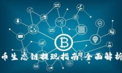 tpwallet货币生态链提现指南