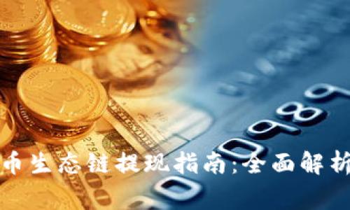 tpwallet货币生态链提现指南：全面解析及注意事项