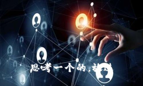 思考一个的，放进