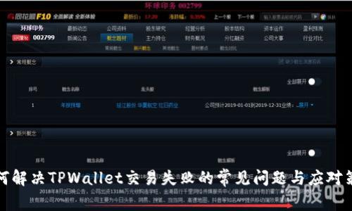 如何解决TPWallet交易失败的常见问题与应对策略