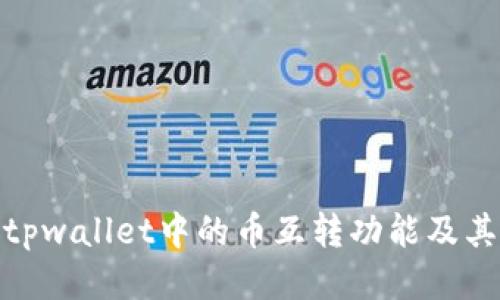 探讨tpwallet中的币互转功能及其影响