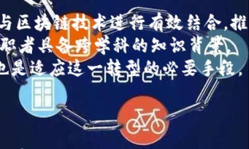 

jiaoti区块链与金融业的完美结合：解析其潜力与挑战/jiaoti

区块链,金融业,加密货币,智能合约/guanjianci

引言
随着技术的飞速发展，区块链凭借其去中心化、安全、透明的特性，正在金融行业中引起广泛关注。区块链技术为金融业带来了巨大的变革潜力，从支付系统到资产管理，再到合约执行，几乎每个环节都可以被这一新兴技术所重塑。本文将深入探讨区块链与金融业的结合，包括其优势、面临的挑战、潜在应用以及未来发展趋势等方面。

区块链的基本概念
区块链是一种分布式数据库技术，通过将数据以区块的形式串联而成链条，利用密码学技术确保数据的安全性和不可篡改性。这一技术的核心特征包括去中心化、透明性和不可篡改性，使得区块链能够在没有中介的情况下建立信任机制。

区块链在金融业的应用场景
区块链技术在金融行业的潜在应用场景繁多，其中几个关键领域包括：
ul
listrong跨境支付：/strong传统的跨境支付通常需要数天的处理时间，且费用高昂。利用区块链技术，可以实现实时转账，降低交易成本，提高效率。/li
listrong智能合约：/strong智能合约是一种自执行的合约，条款在代码中被直接写入。它可以自动执行合同条款，减少人为干预，提高交易的透明度和安全性。/li
listrong资产管理：/strong通过区块链技术，金融机构可以对金融资产进行数字化管理，实现资产的高效流转与交易，降低持有和管理成本。/li
listrong身份验证：/strong金融服务要求客户进行身份验证，区块链能够提供一个安全透明的身份验证系统，确保客户信息的真实性。/li
/ul

区块链技术对金融行业的优势
区块链技术为金融行业带来了众多优势，其中最显著的包括：
ul
listrong降低成本：/strong区块链通过减少中介环节，降低了交易费用。此外，智能合约的应用也大幅度减少了人工成本。/li
listrong提高效率：/strong区块链的去中心化特性使得交易能够实现实时处理，显著提高了交易效率。/li
listrong增强安全性：/strong由于区块链数据加密及分布式存储的特性，大大降低了被攻击和数据被篡改的风险。/li
listrong透明性：/strong所有参与者都能查看和验证链上的交易记录，确保了交易过程的透明性和可追溯性。/li
/ul

区块链技术在金融行业面临的挑战
尽管区块链技术在金融行业有众多优势，但其应用也面临一些挑战，包括：
ul
listrong技术成熟度：/strong目前区块链技术尚未完全成熟，处理速度、扩展性和能源消耗等方面仍需改进。/li
listrong法规障碍：/strong许多国家和地区对区块链技术及加密货币的监管政策尚不明确，这可能阻碍区块链的广泛应用。/li
listrong接受度：/strong金融机构对区块链技术的接受度不一，尤其是传统金融机构往往对新技术的应用持谨慎态度。/li
listrong安全隐患：/strong尽管区块链安全性高，但仍有可能受到黑客攻击等安全威胁。/li
/ul

案例分析：区块链在金融领域的成功实践
在金融行业中，许多企业已经成功应用区块链技术，以下是一些成功案例：
ul
listrongRipple：/strongRipple是一种专注于跨境支付的区块链技术，凭借其高效的支付解决方案，已经赢得了一些大型金融机构的青睐。/li
listrongEthereum：/strong以太坊的智能合约功能已经在多个金融应用中被成功使用，如去中心化金融（DeFi）平台。/li
listrongChainalysis：/strong这是一家提供区块链数据分析的公司，其服务帮助金融机构识别和管理区块链交易中的风险。/li
listrong土耳其中央银行：/strong土耳其正在研发自己的中央银行数字货币（CBDC），预计将应用区块链技术来实现更高效的支付系统。/li
/ul

未来展望
随着技术的不断发展与完善，区块链在金融行业的应用前景广阔。预计未来将有更多金融机构积极探索区块链技术，逐步深化其在各个领域的应用。金融科技公司、传统银行以及监管机构之间的合作也将促进区块链技术的进一步发展。

相关问题探讨

问题一：区块链如何改变传统银行业务模式？
传统银行的业务模式主要依赖于中介角色，客户的资金和信息需通过银行进行管理和交易。而区块链技术的引入将大幅度改变这一模式。通过去中心化的特点，区块链可以实现点对点的交易，减少中间环节。
区块链技术能够为银行提供更高的运营效率和更低的交易成本。例如，在跨境支付中，使用区块链技术可以实时转账，节省时间成本与手续费。此变革使得传统银行需要重新评估自身的价值链与服务模式，不再仅仅是起中介作用的存在。
此外，区块链还为银行提供了更加智能化的服务，例如通过智能合约实现自动化的信用评估、贷款审批等。这将使银行的服务更加高效、便捷。
然而，传统银行也面临着挑战，如何调整内部结构和业务流程以适应区块链技术的应用，确保与新兴金融科技竞争是其必须解决的核心问题。

问题二：区块链在抵御金融欺诈中有哪些应用？
金融欺诈是金融行业面临的一个重大风险，而区块链技术因其透明、可追溯的特性，在抵御金融欺诈中发挥了重要作用。
通过区块链记录的交易数据是不可篡改的，所有的交易记录一旦被写入区块链就无法被更改。这意味着，欺诈行为一旦发生，相关的交易信息都能够被及时追踪与识别。此外，通过智能合约的应用，金融机构能够自动触发警报机制，对于异常交易行为进行及时处理。
例如，某些金融机构已经使用区块链技术开展KYC（客户身份识别）及AML（反洗钱）工作，通过在区块链上共享客户身份信息，降低了金融欺诈的风险。通过区块链平台，提升客户身份数据的准确性和安全性，确保客户信息的透明和防篡改性。
尽管区块链在抵御金融欺诈方面展现出极大的潜力，但并非每个应用都能够完全防范诈骗事件。金融机构仍需要建立更为全面的风险管理体系，同时清楚地认识到区块链技术的局限性。

问题三：区块链技术在金融行业的监管挑战如何解决？
区块链技术的去中心化和匿名性往往使得监管机构难以有效实施监管，带来了许多监管挑战。例如，监控虚拟货币交易和防范洗钱活动等问题，均需要监管机构与区块链应用平台之间的有效沟通与协作。
解决这一问题的关键在于完善法规和政策框架。各国监管机构应对区块链技术进行深入研究，制定出适合本国情况的监管政策，例如针对各类区块链应用的平台评估标准，数据管理及隐私保护的基本要求等。
同时，金融机构与区块链企业之间的合作也是非常必要的，金融企业应主动配合监管政策，共同建立合规、透明的交易环境。通过出具合规报告、定期检查区块链数据，可实现调动各方积极性，加强监管合力。
另外，推广金融教育，提高公众对区块链技术及其应用的认识，也有助于建立健康的市场环境，从而促进区块链在金融行业的合规发展。

问题四：未来金融行业的职业发展趋势将受区块链如何影响？
区块链技术的崛起将深刻影响金融行业的职业发展趋势，未来金融领域的人才需求将更加多元化和技术化。
随着区块链技术的广泛应用，金融机构对具备区块链技术背景的人才将产生更高的需求。这些人才需具备相应的技术理解能力，能够将传统金融业务与区块链技术进行有效结合，推动金融服务与技术创新。
此外，金融行业的人才结构也将面临重塑。除了传统的金融分析师、风险管理师，区块链开发者、数据分析师等新兴岗位的需求将显著增加，从而要求求职者具备跨学科的知识背景。
与此同时，金融行业现有从业者需不断更新自己的知识体系，适应金融科技发展带来的变化。参与区块链相关的培训与学习，既是提升竞争力的途径，也是适应这一转型的必要手段。
可以预见的是，金融科技的快速发展将为新兴职业带来无限可能，同时也将推动整个金融行业向更加智能和高效的方向发展。

结论
区块链与金融业的结合，正在重新定义金融交易的未来形式。尽管面临挑战，区块链技术的应用潜力不可小觑。通过不断推进技术创新，金融行业将能够有效回答市场需求，未来的发展即将开创更多的可能。本文讨论的四个相关问题的探讨将帮助我们更深入地理解这一技术的复杂性及其对未来的深远影响。