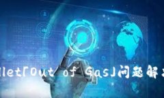 tpwallet「Out of Gas」问题解