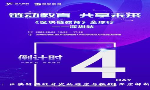 : 区块链游戏开发的难度与挑战：深度解析