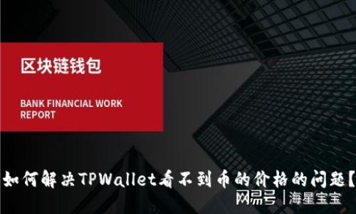 如何解决TPWallet看不到币的价格的问题？