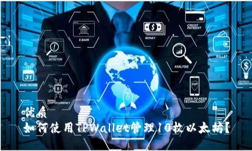 优质  
如何使用TPWallet管理10枚以太坊？