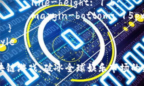 style
    h3 {
        font-size: 1.5em;
        margin-top: 20px;
        margin-bottom: 10px;
    }
    p {
        line-height: 1.6;
        margin-bottom: 15px;
    }
/style

区块链游戏：破冰全球娱乐市场的新星