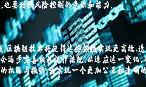   区块链中的金融文明：重塑全球金融体系的新篇章 / 

 guanjianci 区块链,金融文明,数字货币,去中心化 /guanjianci 

随着科技的进步，特别是区块链技术的迅猛发展，金融领域发生了翻天覆地的变化。这种变化不仅体现在金融交易的速度和安全性上，更在于其潜在的社会文化影响，形成了所谓的“金融文明”。那么，区块链中的金融文明究竟指什么？它又将如何重新定义我们的金融体系？以下，我们将深入探讨这一主题。

一、区块链技术的基础与发展
区块链，作为一种去中心化的分布式账本技术（DLT），通过网络中的多个节点共同维护一份不可篡改的记录。这种技术的核心特性包括透明性、安全性和不可篡改性，这使得它在金融交易中具有极大的优势。自2008年比特币白皮书发布以来，区块链技术开始逐渐被重视和应用。
在早期，区块链主要被视为一种新的数字货币（如比特币）背后的技术基础。然而，随着时间的推移，人们认识到，区块链的应用远不止于此。从供应链管理、身份验证到智能合约，其潜在的应用范围几乎覆盖了所有传统行业，尤其是在金融领域，区块链展现出巨大的变革潜力。

二、什么是金融文明
所谓金融文明，是指在一定的社会、经济和技术背景下，金融生态的形成与发展所带来的对人类生活的影响和改变。它不仅仅是金融工具或金融业务的进步，更是一种金融文化、金融价值观和金融制度的建设。金融文明的形成通常伴随金融科技的进步、金融产品的创新和金融市场的规范化。
从历史上来看，金融文明的进步往往与技术革命紧密相关。例如，银行系统的发展、信用体系的建立，都是历史特定阶段的金融文明表现。而在当前这一信息技术迅猛发展的时代，区块链则成为了推动金融文明进化的重要动力。

三、区块链如何影响金融文明
区块链技术通过多个维度影响着金融文明，主要包括以下几个方面：
ul
    listrong去中心化：/strong传统金融体系通常是由中心化的机构（如银行）所主导，导致信息不透明、交易成本高等问题。而区块链技术的去中心化特性，使每个人都可以直接进行交易和价值传输，降低了对中介的依赖。/li
    listrong透明性与信任：/strong区块链提供了一个透明的交易环境，所有交易都在公共账本中记录，使得参与者可以随时审计历史交易，从而增强了对金融体系的信任。/li
    listrong金融包容性：/strong区块链可以为那些传统金融服务覆盖不足的人群提供金融服务。通过去中心化金融（DeFi），任何人只需具备网络连接，就能够接入金融市场。/li
    listrong智能合约：/strong区块链的智能合约功能，使得金融交易可以自动执行，提升了效率，降低了人为干预的风险。/li
/ul

四、可能相关的问题

问题一：区块链技术如何提高金融交易的安全性？
安全性在金融交易中至关重要。区块链通过其独特的技术架构，极大地提升了交易的安全性。
首先，区块链的分布式账本技术使得每一笔交易都被记录在多个节点上，任何一个节点的篡改都无法改变整体的交易记录。其次，区块链中的每一笔交易都经过加密处理，确保交易数据的保密性和完整性。此外，区块链采用的共识机制确保了交易的有效性，防止了双重支付等安全隐患。
通过这些技术手段，区块链在一定程度上消除了传统金融体系中常见的安全问题，构建了一个更为可靠的交易环境。相较于传统金融系统，区块链更能够抵抗网络攻击和欺诈行为，给用户提供了更高的安全保障。

问题二：数字货币在区块链金融文明中的作用是什么？
数字货币是区块链技术最成功的应用之一，它在金融文明中起着不可或缺的作用。
首先，数字货币使得跨境交易变得更加高效和低成本。传统的跨境汇款往往涉及多个中介机构，手续繁杂且费用高。而数字货币通过区块链技术，可以在数分钟内完成跨国交易，费用也大幅降低。
其次，数字货币促进了金融的透明性与可追溯性。用户可以通过区块链实时查看交易记录，有效防止洗钱等不法行为。同时，数字货币的智能合约功能，能够在满足条件后自动执行支付，避免了传统金融中的信用风险。
此外，数字货币还可以推动全球金融体系的变革。随着越来越多的人参与到数字货币的生态系统中，传统金融机构面临着巨大的竞争压力，可能会迫使其调整业务模式，以应对数字货币带来的挑战。

问题三：去中心化金融（DeFi）如何改变传统金融体系？
去中心化金融（DeFi）是区块链技术在金融领域应用的新趋势，它标志着金融服务的去中介化和去中心化。
首先，DeFi的兴起让用户能够直接控制自己的资产。用户不再需要依赖银行等金融中介进行资产管理和交易，而是通过区块链平台进行直接操作。这有效降低了金融服务的门槛，使得更多人能够参与到金融市场中。
其次，DeFi平台通常采用开放源代码，任何人都可以参与协议的开发与改善。这种开放性极大促进了金融产品的创新，用户可以根据自己的需求创造新的金融工具，降低了创新成本。
然而，DeFi也带来了一些新的挑战，如智能合约的安全性、市场的波动性和监管的问题。这需要我们在享受DeFi带来的便捷的同时，也要增强风险控制的意识和能力。

问题四：区块链金融文明的未来展望
随着区块链技术的不断发展，金融文明的未来充满了无限可能。
未来，区块链技术有望在更广泛的领域内应用。当我们谈论金融文明时，不仅限于货币交易，还包括保险、债务管理等各个金融领域。区块链技术将使得这些领域实现更高效、透明和安全的操作。
预计未来几十年内，区块链将成为金融服务的基础设施，传统金融机构可能会逐步融入这一新的生态体系。同时，监管机构也可能会逐步完善相关法律法规，以适应这一变化，从而实现技术与监管的双赢局面。
总之，区块链中的金融文明不仅是技术的进步，更是对我们未来生活方式的革新。我们需要紧跟时代步伐，积极应对这一变化带来的机遇与挑战，为实现一个更加公正和透明的金融未来而努力。