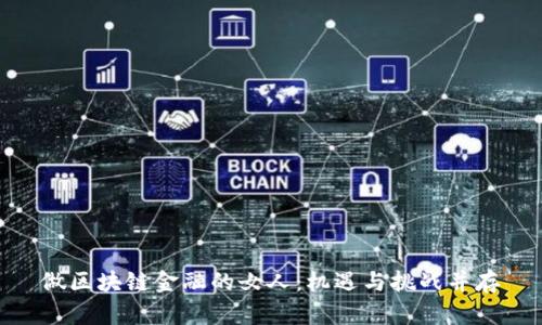 做区块链金融的女人：机遇与挑战并存