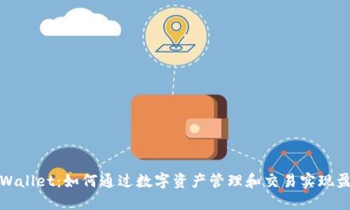 TPWallet：如何通过数字资产管理和交易实现盈利