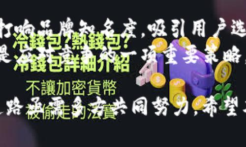   TPWallet的未来展望：它会回来吗？ / 
 guanjianci TPWallet, 数字钱包, 区块链, 加密货币 /guanjianci 

在当前数字货币和区块链技术迅速发展的时代，数字钱包作为一种便捷的资产管理工具，正受到越来越多用户的青睐。而TPWallet作为其中的一款产品，自推出以来便引起了广泛关注。然而，近年来TPWallet的发展似乎遇到了一些波折，许多用户开始关注其未来是否会复苏。本文将为您深入探讨TPWallet的现状、未来可能的回归路径，以及对整个数字钱包市场的影响。

TPWallet的当前状况
TPWallet是一款基于区块链技术开发的数字钱包，主要用于管理和存储各种类型的加密货币。它的用户界面友好，操作简单，适合不同层次的用户。然而，近年来，由于市场环境的变化、技术更新的需求以及政策监管的加强，TPWallet面临了不少挑战。
首先，数字货币市场的波动性给所有数字钱包带来了严峻的挑战。TPWallet在短期内可能因为市场波动而影响其用户规模，从而导致人气下降。
其次，技术迭代迅速，用户对数字钱包的安全性和功能性要求越来越高。如果TPWallet不能及时跟上技术发展的步伐，可能会流失大量用户。市场上许多新兴数字钱包凭借其技术优势吸引了大量用户，这对TPWallet构成了威胁。
最后，政策监管的加强使得许多数字钱包需要在合规性方面做出调整，以确保其可以合法运营。这对TPWallet来说同样是一次考验。

TPWallet未来的回归可能性
尽管TPWallet目前面临困境，但从技术和市场趋势来看，TPWallet并非完全没有机会回归。以下是几种可能的回归路径：
1. **技术迭代与更新**：TPWallet可以通过不断的技术更新，增强其安全性和用户体验。引入更多热门区块链技术，集成DeFi、NFT等功能，能够吸引新用户。
2. **市场营销与品牌重塑**：有效的市场营销策略可以帮助TPWallet重塑品牌形象。通过社交媒体、社区运营等方式与用户沟通，增加用户的信任度。
3. **政策合规**：随着各国对加密货币的监管政策日趋严格，TPWallet如果能在合规性方面表现出色，将有利于其在市场上的生存和发展。
4. **用户教育和支持**：通过开展用户教育活动，提高用户对数字钱包的使用认知，增强用户粘性，TPWallet可以从长远发展角度来恢复其市场份额。

用户对TPWallet的期待与需求
用户对数字钱包的期待不仅仅停留在基本的资产管理功能，更加关注安全性、便捷性及多样性等多个方面。TPWallet需要全面理解用户的需求，以便对症下药，进行针对性的改进。
1. **安全性保障**：用户对资产安全的关注始终是数字钱包的首要任务。TPWallet需要加强冷钱包和热钱包的配合，确保用户的资产安全，同时及时推出保险措施，以防止被盗和损失。
2. **便捷性**：随着竞争的加剧，用户越来越倾向于使用界面友好、操作简单的数字钱包。TPWallet在用户界面设计上应该持续，提高用户的使用体验。
3. **多样化功能**：用户希望在一个钱包中完成更多功能，比如交易、借贷、资产管理等功能。TPWallet可以考虑引入更多生态系统功能，以满足不同用户的需求。
4. **客户支持**：高效的客户支持是提升用户满意度的重要环节。TPWallet应建立专业的客户服务团队，及时响应用户的问题和解决方案。

TPWallet的竞争对手
TPWallet并非在数字钱包市场的唯一选择，市场上仍然存在诸多强劲的竞争对手。为了生存和发展，TPWallet必须清楚竞争格局，以便能够迅速作出反应。
1. **热门数字钱包**：如MetaMask、Coinbase Wallet等，他们因其成熟的技术体系和强大的社区支持，吸引了大量用户。TPWallet的回归需要找到与这些竞争对手的差异化定位。
2. **新兴的小而美项目**：一些小型数字钱包通过特色服务和创新功能迅速崛起，TPWallet需要留意这些新兴力量，保持敏锐性，迅速应对市场变化。
3. **安全型钱包**：很多用户对资产的安全极为重视，一些专注安全性的数字钱包，如BitPay Wallet等，正在逐渐赢得用户的信任，这要求TPWallet在安全方面加大投入。
4. **合规性强的平台**：未来，合规性将成为数字钱包市场的一大趋势，一些合规平台可能会吸引大量用户。TPWallet要考虑如何提升自身合规性，以迎合市场的变化需求。

总结
虽然当前TPWallet在发展上面临一些挑战，但只要能够迭代更新、重塑品牌形象、关注用户需求并应对竞争，TPWallet依然有可能强势回归数字钱包市场。数字货币的未来充满变数，相信TPWallet的团队在面临困难时，能够坚定信念、不断探索，迎接更好的机遇。

常见问题解答

1. TPWallet是否有安全隐患？
在当前的数字货币市场中，安全性是用户最为关心的问题之一。TPWallet针对安全隐患已经采取了一系列措施。然而，因技术不断更新，攻击手法也在不断升级，因此保持高度警惕是每位用户应该具备的常识。
TPWallet会定期进行安全审计，确保平台的代码没有漏洞。同时，设计了多重身份验证机制，保障用户账户不被恶意登录。此外，用户在使用TPWallet时，建议启用双因素认证，尽量使用不共享的设备访问钱包，以降低被攻击的风险。
而对于用户来说，最重要的是保持警觉。如果发现任何可疑活动，应该立即更改密码并联系TPWallet的客服，确保个人信息和资产的安全。

2. TPWallet是否会推出更多功能？
随着数字钱包的竞争日益加剧，用户对于多样化功能的需求在不断上升。TPWallet作为一种市场参与者，理应关注用户反馈和市场需求。虽然具体的功能开发计划尚未对外公布，但可以合理推测，TPWallet有必要根据市场趋势逐步推出更多创新功能。
例如，随着DeFi（去中心化金融）和NFT（非同质化代币）的兴起，TPWallet可以考虑将这部分功能整合到数字钱包中，让用户能够在一个平台上完成更多操作。此外，跨链操作也是当前数字钱包的一大热门趋势，TPWallet也可考虑增强这方面的支持。

3. 用户如何保障自己资产的安全？
保障数字资产的安全始终是用户在使用任何数字钱包时最要关注的问题。TPWallet提供了一系列安全措施，但用户自身的安全意识同样重要。以下是几点建议：
1. **使用强密码**：确保账户密码复杂，不容易被猜到，建议定期更换密码。
2. **启用双重认证**：尽可能开启双重认证功能，增加安全性。
3. **定期更新软件**：确保钱包软件为最新版本，以获得最新的安全保障。
4. **谨防钓鱼攻击**：不要轻易点击来历不明的链接，确保访问的是真正的网站。
5. **备份私钥和恢复助记词**：妥善保管私钥和助记词，确保资产不至于因操作失误而丢失。

4. TPWallet如何应对市场竞争？
面对越来越激烈的市场竞争，TPWallet需要采取有效的战略手段来提升自身的市场占有率。首先，强化技术开发和用户体验始终是重要的核心竞争力。其次，通过市场营销打响品牌知名度，吸引用户选择TPWallet而非其他竞争产品。
此外，还可以考虑与其他项目进行合作，整合资源，共同打造更具吸引力的生态系统。此外，开展用户教育活动，提升用户对于数字钱包的认知，并增强用户的品牌忠诚度，也是应对竞争的一项重要策略。

综上所述，TPWallet的回归不仅仅依赖于自身的努力，更需要综合考虑市场的变化，倾听用户的声音。此外，数字钱包行业的未来充满了机遇与挑战，TPWallet未来发展的道路亟需多方共同努力。希望本文能够对您理解TPWallet的现状及未来发展提供帮助与启发。