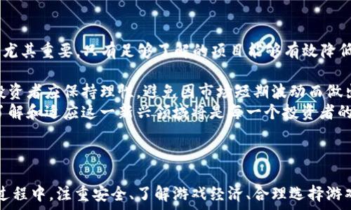   
jiaoti在哪里下载区块链游戏：最佳平台与推荐/jiaoti  

关键词  
区块链游戏, 游戏下载平台, NFT游戏, 加密货币游戏/guanjianci  

### 引言  

区块链游戏近年来因其去中心化的特性而受到玩家和开发者的高度关注。这类游戏不仅使玩家能够真正拥有游戏资产，还允许他们通过参与游戏的经济体系来盈利。然而，很多新手玩家可能会困惑：究竟在哪里下载这些最新的区块链游戏呢？本文将提供一份详尽的指南，不仅阐述区块链游戏的下载渠道，还会探讨这一领域的最新趋势和发展。  

### 区块链游戏的概述  

区块链游戏是利用区块链技术开发的一类数字游戏。这些游戏通常在游戏内部嵌入了加密货币和非同质化代币（NFT），允许玩家在虚拟世界中进行资产的交易、购买、出售或交换。最著名的区块链游戏如《Cryptokitties》《Axie Infinity》《Decentraland》等已经在全球范围内获得了巨大的玩家基础。它们不仅仅是娱乐产品，更是数字资产的投资工具。  

### 如何下载区块链游戏  

下载区块链游戏与传统游戏略有不同，正式的区块链游戏一般会通过特定的平台进行下载。以下是一些常见的下载渠道：  

1. **官方网站**：许多区块链游戏在其官方网站上提供游戏客户端下载。玩家应优先访问游戏的官方网站，确保下载的安全性和完整性。
  
2. **区块链游戏平台**：一些特定的游戏平台专门针对区块链游戏提供服务，例如Steam、Epic Games等，也在逐步引入区块链游戏选项。此外，专注于区块链的市场如OpenSea也提供一定的下载和访问功能。

3. **移动应用商店**：越来越多的区块链游戏开发公司开始推出移动应用版本，玩家可以通过Google Play、App Store等主流应用商店进行下载。

4. **社交媒体和社区**：在Discord、Reddit等社交媒体平台，游戏开发者和玩家社区会分享相关游戏下载信息和链接，尤其是一些尚处在测试阶段的游戏。

### 可能遇到的问题  

为了帮助玩家更好地理解区块链游戏及其下载流程，以下是一些可能遇到的问题和详细解答。  

#### 问题一：区块链游戏的安全性如何保障？  

区块链游戏的安全性如何保障？  
伴随着区块链游戏的快速发展，安全性问题引发了众多关注。区块链技术本身因其去中心化、不可伪造的特性，提供了一种相对安全的环境。但在实际操作时，玩家仍需注意多种潜在风险。  
首先是下载来源的问题。玩家务必要确保从官方渠道下载游戏客户端，避免下载恶意软件和钓鱼软件。访问游戏的官方网站，通过其提供的下载链接可以有效避免安全隐患。  
其次，玩家在创建区块链钱包时应选择知名洗钱包服务商，并确保自身私钥和种子短语的安全性。任何人获得此信息，都可能完全控制玩家的数字资产。  
此外，定期更新游戏和钱包应用也在保障安全中起到重要作用。开发者通常会推出更新以修复潜在的漏洞，玩家需及时安装这些更新，以避免因软件过时而带来的安全风险。  
最后，参与区块链游戏时，防止信息泄露也至关重要。不要随意在社交媒体和论坛上公开详细的个人信息，这将降低被攻击的风险。  

#### 问题二：如何选择合适的区块链游戏？  

如何选择合适的区块链游戏？  
在众多区块链游戏中，如何选择适合自己的游戏是玩家们常常面临的挑战。首先，玩家需要明确自己的兴趣所在：是战略性游戏、角色扮演、模拟社交还是投资类？通过明确类型，玩家可以更高效地进行筛选。  
其次，考察游戏的社区和市场也是至关重要的。活跃的社区通常意味着更多的支持和建议，玩家可以从中获得提高游戏技能的各种信息。同时，研究市场需求，以避免投资于潜在的“泡沫”游戏。  
此外，玩家应关注游戏的经济体系。某些游戏可能存在“玩到即赚”的模式，或通过交互游戏元素而可持久获利。理解游戏的经济模型，才能在参与中更好地盈利。  
最后，尽量选择用户反馈良好的游戏。许多网络社区如Reddit和Discord都有众多玩家分享他们的游戏体验和策略，阅读这些反馈有助于做出更明智的选择。  

#### 问题三：区块链游戏的经济模式是什么？  

区块链游戏的经济模式是什么？  
区块链游戏的经济模式基于区块链技术的去中心化和自治特性，极大地丰富了传统游戏的收益模型。首先，大多数区块链游戏都集成了NFT资产，这些资产代表游戏中的角色、道具、土地等。玩家通过交易NFT实现赢利，这种模式被称为“玩到即赚”。  
其次，区块链游戏通常会通过内置的加密货币进行交易，玩家可以通过完成任务、参与活动或战斗等方式获得这些货币，并在市场上出售或充值。这一经济模式不仅使玩家能够赢利，也吸引了大量投资者进入。  
同时，部分游戏采用“分红”模式，开发者会将游戏一部分经济收入用于回馈玩家，尤其是持有NFT的玩家，以此激励更多的玩家参与。通过上述模式，区块链游戏的经济活动形成了一个良性循环。  
此外，游戏还可能与各类真实商业合作，形成跨界合作的盈利模式。伴随时间推移，这一领域的经济模式也将不断演化，玩家需不断学习和调整策略，以应对新的挑战和机遇。  

#### 问题四：如何在区块链游戏中进行投资？  

如何在区块链游戏中进行投资？  
区块链游戏为投资者提供了崭新的机遇，从NFT收集到代币投资。在决定投资前，一个全面的研究是相当必要的。首先，了解游戏的背景、开发团队和社区声量尤其重要，只有足够了解的项目能够有效降低投资风险。  
其次，投资者应关注具体的游戏经济模型，尤其是对其货币政策、通货膨胀与预期增长的评估。这将帮助投资者判断其长期的投资潜力。  
另外，参与NFT的拍卖和交易也可以是一个不错的投资策略。了解市场动向和价格评估工具，可以帮助投资者购买到更具升值潜力的NFT资产。更重要的是，投资者应保持理性，避免因市场短期波动而做出冲动决策。  
最后，考虑背后的投资组合也是非常重要的。不同于传统投资，区块链游戏的各种风险与回报都相对较高，合理配置资金可以有效降低投资风险。从长远看，了解和适应这一新兴领域将是每一个投资者的必经之路。  

### 结论  

区块链游戏作为一项新兴的技术与娱乐结合的产物，正在快速发展。通过本文的介绍，希望能为玩家提供有关区块链游戏的全面指南以及下载途径。在参与过程中，注重安全、了解游戏经济、合理选择游戏和审慎投资将是每位玩家和投资者都需面对的课题。随着技术的进步与市场的成熟，区块链游戏的未来将更加令人期待。