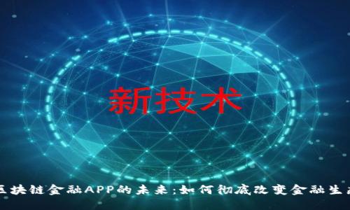 区块链金融APP的未来：如何彻底改变金融生态
