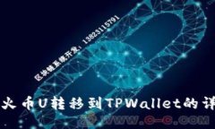 如何将火币U转移到TPWall