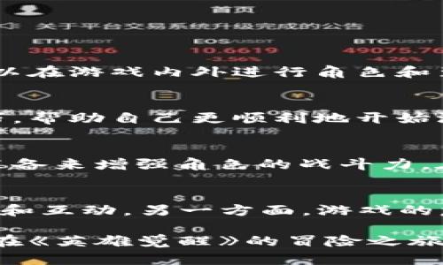 区块链游戏《英雄觉醒》下载指南：探索游戏的独特魅力/  
区块链游戏, 英雄觉醒, 游戏下载, 区块链技术/guanjianci  

区块链游戏近年来受到越来越多玩家的关注，其独特的玩法、经济体系和玩家参与机制让它们与传统游戏形成鲜明对比。《英雄觉醒》作为一款备受期待的区块链游戏，不仅给玩家带来了全新的游戏体验，还开辟了一片新的赚钱天地。在本文中，我们将详细介绍《英雄觉醒》的玩法、特性、以及如何下载这款游戏。同时，我们还将讨论与区块链游戏相关的一些常见问题，提供详尽的解答。

区块链游戏《英雄觉醒》概述  
《英雄觉醒》是一款基于区块链技术的角色扮演游戏。玩家在游戏中可以创建、收集和交易角色，每个角色都是一种独特的数字资产，由区块链技术保障其唯一性和稀缺性。游戏的背景设定在一个魔幻的世界中，玩家可以通过完成任务、参与战斗以及交易物品来提升自己的角色等级和能力。

游戏的核心机制是基于以太坊区块链，使玩家能够真正拥有自己的游戏资产。这意味着玩家可以自由交易、出售或交换战略角色和其他物品，而不僅仅依赖于游戏开发商。每个角色都有自己的稀有度与属性，供应相对有限，这为游戏增添了战略深度和经济吸引力。

下载《英雄觉醒》的步骤  
下载《英雄觉醒》相对简单，玩家只需遵循以下步骤：  
ol  
li访问官方网站：首先，访问《英雄觉醒》的官方网站，这里提供最新的游戏下载链接和相关信息。/li  
li选择平台：根据自己的设备选择合适的下载链接。《英雄觉醒》通常支持多种平台，包括PC、iOS和Android，确保你选择正确的平台进行下载。/li  
li下载安装包：点击下载链接后，系统会自动下载相应的安装包，请耐心等待下载完成。/li  
li安装游戏：下载完成后，打开安装包并按照提示进行安装，确保安装过程中具有足够的硬盘空间。/li  
li注册账户：安装完成后，启动游戏。根据提示注册一个新账户或者使用已有账户登录，并遵循游戏的初始设置步骤。/li  
li开始游戏：一切准备就绪后，玩家可以开始探索《英雄觉醒》的广袤世界，进行战斗、任务和交易。/li  
/ol

区块链游戏的优势与挑战  
区块链游戏并不是简单的数字游戏，它们有其独特的优势与潜在的挑战：  
h4优势/h4  
1. **资产所有权**：与传统游戏不同，区块链游戏中的资产是以透明方式记录在区块链上，玩家对此拥有完全的控制权。这意味着玩家可以真正拥有自己的时间和投资获得的游戏资产。  

2. **去中心化**：由于区块链技术的去中心化性质，游戏不再由单一公司控制，给玩家提供了更多的自主权，减少了游戏公司对玩家的影响力。  

3. **透明经济**：区块链技术确保了所有交易的透明性，玩家可以放心交易、出售或借出他们的游戏资产，理解每一笔交易的背后价值。  

h4挑战/h4  
1. **技术门槛**：尽管区块链游戏日益普及，但许多玩家还是对技术了解不够，可能会觉得参与区块链游戏具有一定的复杂性。  

2. **安全性问题**：区块链虽然具有较高的安全性，但智能合约或钱包的漏洞也可能导致资产被盗或丢失，尤其是新用户常常不够谨慎。  

3. **市场波动**：与传统游戏不同，区块链游戏资产的价值可能会受到市场影响而出现剧烈波动，这给玩家带来了经济风险。  

常见问题解答  

h4问题一：区块链游戏《英雄觉醒》的玩法有哪些？/h4  
《英雄觉醒》的玩法包括但不限于任务完成、角色升阶、装备交易等多个方面。玩家将通过不断完成游戏内的任务积累经验，提升角色能力，并可以通过战斗获得更高级的装备。此外，角色的交易部分给玩家提供了更多的经济自由，玩家可以在游戏内外进行角色和装备的买卖，甚至通过参加赛事获得奖励。通过这些玩法，玩家不仅可以享受到游戏的乐趣，还能实现经济收益，这也是区块链游戏区别于传统游戏的一大特点。  

h4问题二：下载《英雄觉醒》需要注意什么？/h4  
在下载《英雄觉醒》之前，玩家必须确保所使用的设备符合游戏的最低配置要求。此外，建议玩家从官方网站或可信的应用商店下载游戏，以避免安装恶意软件或病毒。同时，玩家可以提前了解游戏的社区和论坛，获取老玩家的经验和技巧，帮助自己更顺利地开始游戏体验。  

h4问题三：如何在《英雄觉醒》中提升自己的角色？/h4  
提升角色在《英雄觉醒》中是一个系统而复杂的过程。首先，玩家需要通过完成游戏任务和击败敌人来积累经验值。达到一定的经验等级后，角色将会自动升级，解锁新的技能和更强的属性。此外，玩家还可以通过购买和装备更高等级的装备来增强角色的战斗力。在整个过程中，与其他玩家的互动和合作也是非常重要的，通过组队或者参加公会活动，玩家会收获更多的经验和物品。  

h4问题四：区块链游戏的未来发展方向是什么？/h4  
区块链游戏作为一种新兴的游戏形式，未来的发展潜力巨大。一方面，随着技术的成熟和越来越多的玩家参与，区块链游戏将朝着更具社交性、全球化的方向发展。玩家不仅可以在游戏平台内进行游戏，还可以在全球范围内进行资产交易和互动。另一方面，游戏的复杂性和策略性会随着AI和VR技术的发展而逐渐增大，玩家将获得更为丰富和沉浸的游戏体验。但同时，区块链游戏所面临的法规和政策问题也将需要各国政府和开发者共同研究解决。司考需谨慎用心，不可盲目跟风，自然值得期待。  

总之，《英雄觉醒》在区块链游戏中扮演着重要角色，以其独特的玩法和经济机制吸引了大量玩家。如果你也对这款游戏感兴趣，快去下载体验吧！同时，了解区块链游戏的优势与挑战，提升你的游戏水平和资产管理能力。希望本文能为你在《英雄觉醒》的冒险之旅中提供帮助与指导。