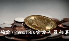 如何确定TPWallet官方人员的