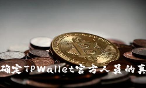 如何确定TPWallet官方人员的真实性