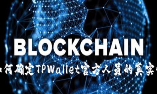 如何确定TPWallet官方人员的真实性