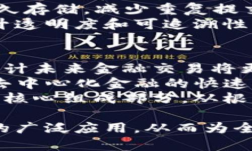 baioti区块链技术在金融业务中的应用与未来展望/baioti  
区块链, 金融科技, 去中心化, 数字货币/guanjianci  

随着数字化时代的到来，区块链技术正在迅速改变各个行业，尤其是金融业务。区块链的去中心化特性、数据透明性和安全性，使其在金融领域的应用成为可能，并带来了诸多变革。在这篇文章中，我们将深入探讨区块链在金融业务中的应用，并展望其未来的发展前景。

区块链技术概述  
区块链是一种分布式账本技术，允许多个参与者在没有中介的情况下直接进行交易。每一笔交易都会被记录在一个区块中，并与前一个区块相连接，从而形成一个“链”。区块链的特点包括去中心化、公开透明、不可篡改和高安全性。这些特点使之成为金融行业的理想解决方案。

区块链在金融业务中的应用  
区块链技术在金融行业的应用主要体现在以下几个方面：  
ul  
listrong跨境支付：/strong传统的跨境支付方式通常耗时且费用高，而区块链技术可以实现几乎实时的跨境交易，并大大降低交易费用。/li  
listrong智能合约：/strong智能合约是自动执行合约条款的程序，利用区块链进行验证。金融业可以利用智能合约来简化贷款、保险和交易等流程。/li  
listrong资产 tokenization：/strong区块链可以将传统资产（如房地产、证券）转换为数字资产，方便交易和流通。这一过程被称为资产 tokenization。/li  
listrong去中心化金融（DeFi）：/strongDeFi 是建立在区块链上的金融生态系统，能够提供贷款、交易、保险等金融服务，而无需传统金融机构的介入。/li  
listrong提高合规性和透明度：/strong区块链的透明性可以帮助金融机构满足合规性要求，同时提高反洗钱（AML）和客户身份识别（KYC）的效率。/li  
/ul

区块链在金融中带来的挑战  
尽管区块链技术在金融行业有着广泛的应用潜力，但也面临许多挑战：  
ul  
listrong法规和合规：/strong由于区块链技术的去中心化特性，许多国家和地区仍在积极探索相应的法规，这对于合法合规的金融应用是一个障碍。/li  
listrong技术成熟度：/strong区块链技术仍在不断发展中，许多具体应用的技术尚不够成熟，可能会面临性能瓶颈和扩展性问题。/li  
listrong安全性风险：/strong虽然区块链本身被认为是安全的，但在实施过程中仍然可能面临黑客攻击和其他安全威胁。/li  
listrong市场接受度：/strong在传统金融机构和客户中，可能对区块链技术的接受程度不均，需要时间和教育来推广其优势。/li  
/ul

未来展望  
随着技术的发展和市场需求的增加，区块链将在金融行业发挥越来越重要的作用。预计未来金融机构将更多地采用区块链技术以提高效率、降低成本，并满足客户日益增长的需求。然而，要实现这一目标，还需克服技术、法规和市场接受度等多个挑战。

可能相关问题及深入探讨  
1. 区块链如何改变跨境支付模式？  
跨境支付是一个复杂的过程，通常涉及多个 ব্যাংและ不同的货币兑换。在传统模式中，交易时间可能需要几天，而费用也相对较高。区块链技术通过将交易直接记录在公共账本中，可以实现实时交易，几乎即时结算。此外，区块链技术消除了中介需求，例如支付处理公司和传统银行，减少了成本。  
通过区块链，用户可以使用加密货币进行支付，而不需要担心汇率波动和高服务费。以Ripple为例，它通过其网络实现了无需银行作为中介的直接支付，大幅提升了跨境支付的效率和降低了成本。更重要的是，区块链技术提供了更高的安全性，所有交易都可以被验证和追溯，从而减少了欺诈风险。  
此外，区块链还可以在身份验证和反洗钱（AML）方面发挥重要作用，通过透明的交易记录帮助金融机构满足合规要求。因此，区块链不仅改变了跨境支付的操作模式，还提高了金融交易的安全性和透明度。  

2. 什么是去中心化金融（DeFi），其优势何在？  
去中心化金融（DeFi）是基于区块链技术建立的一套在线金融系统，允许用户进行借贷、交易和其他金融操作，而不需要传统金融机构的介入。DeFi的核心理念是通过智能合约提供透明、高效的金融服务。这一模式打破了传统金融机构的壁垒，使用户能够在全球范围内无障碍地进行金融交易。  
DeFi的优势包括：  
ul  
listrong无许可访问：/strong任何人只要拥有网络连接和加密货币钱包，就可以参与DeFi的各类服务，无需通过传统银行的繁琐审核。/li  
listrong透明性和安全性：/strong所有交易都在区块链上可追溯，确保用户对交易的透明了解。同时，由于去中心化的特性，用户的资产不被任何单一实体控制，增强了安全性。/li  
listrong更高的收益率：/strong相比传统银行产品，DeFi通常提供更高的利率。这主要得益于其运作模式减少了中介，提高了资本利用效率。/li  
listrong快速、低成本的交易：/strongDeFi平台通常允许瞬时交易且交易费用低，进一步降低了用户的成本。/li  
/ul  
当然，DeFi也面临着挑战，如市场波动性、缺乏监管及技术安全问题，但其潜力巨大，必将推动金融行业的进一步创新和演变。  

3. 区块链在金融合规与反洗钱中的应用有哪些？  
在金融行业，合规性、反洗钱（AML）和客户身份识别（KYC）是重中之重。区块链通过其公开透明的特性，能显著增强合规性和反洗钱的效率与效果。通过在区块链上记录交易和客户信息，金融机构能够更容易地监控交易流动，更有效地识别可疑行为。  
例如，区块链技术可以自动化KYC过程，利用智能合约验证客户身份信息，确保其真实可靠。客户的身份信息和其交易历史都可以在区块链上永久存储，减少重复提交资料的需求。  
此外，区块链还支持实时监控和审计，使监管机构能够更及时地获取金融交易数据，提供实时合规检查，有效防止洗钱等金融犯罪行为。通过提升透明度和可追溯性，区块链技术将有助于建立更加健康稳定的金融环境。  

4. 区块链技术的未来发展如何影响金融行业？  
区块链技术在金融行业的未来发展，将继续推动其创新和变革。随着技术的不断成熟和法规的逐步完善，更多的金融机构将开始拥抱区块链。预计未来金融交易将更加强调自动化和智能化，智能合约的应用将在更广泛的金融服务中得到推广。  
此外，随着市场对数字资产的日益认可，资产的数字化和tokenization将促使更多资产进入区块链系统，提供更高的流动性和可交易性。同时，去中心化金融的快速发展可能会挑战传统金融机构的市场地位，促使其转型以适应新的商业模式。  
当然，区块链在发展过程中仍需面对安全性、合规性和市场接受度等挑战。随着技术的不断演进和行业的相应调整，区块链有望成为金融行业的核心组成部分，从根本上改变金融生态。  

总的来说，区块链技术在金融业务中的应用已然展开，其未来的潜力巨大。只有不断探索创新，克服当前挑战，才能真正实现区块链在金融领域的广泛应用，从而为全球经济的发展带来新的动力与机遇。