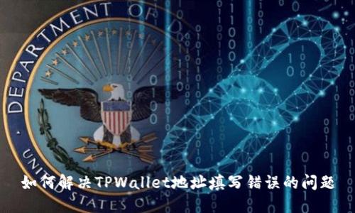 如何解决TPWallet地址填写错误的问题