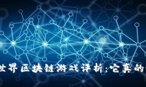 哈希世界区块链游戏评析：它真的好吗？