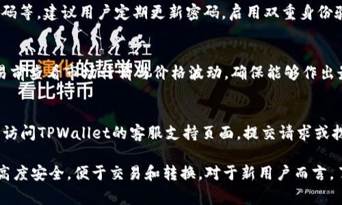 在TPWallet中，显示的金额通常会与您所选择的币种相关。如果TPWallet支持多种数字货币和法币，您可以在应用设置中选择您的偏好。以下是对此问题的详细探讨。

1. TPWallet支持的货币种类
TPWallet 支持多种数字货币，包括比特币（BTC）、以太坊（ETH）、以及各种代币。此外，该钱包也允许用户以不同法币（如美元、欧元等）查看其资产。这种设计主要是为了方便用户在不同市场间进行比较和交易。在默认为数字货币的情况下，用户可以选择将资产以法币形式显示，帮助他们更好地管理自己的投资。

2. 如何设置显示的货币类型？
用户可以通过以下步骤设置TPWallet中显示的货币类型：首先，打开TPWallet应用并登录您的账户。在主界面，查找设置或偏好选项，一般在右上角或左侧菜单中。从设置中找到“货币”选项，您可以在这里选择您希望看到的显示货币（如美元、欧元等）。确定后，应用会自动更新显示以反映您的选择。

3. TPWallet中货币转换的实时性
TPWallet结合了实时市场数据，可以为用户提供准确的货币转换。这一功能尤其重要，因为数字货币市场波动性很大。在下单或进行交易时，用户需了解当前的市场汇率，TPWallet通过与多个交易所的数据接口对接，确保提供最新的汇率信息，这样用户就不会因延迟而遭受损失。

4. 常见问题和解决方案
在使用TPWallet的过程中，用户可能会遇到一些常见问题。以下是一些常见问题的解答和解决方案：

Q1: 我在TPWallet中如何查看我的资产？
用户可以在主界面中查看他们的资产。TPWallet会列出所有已支持的数字货币和法币，显示每种货币的当前市值和数量。通过点击特定的货币，用户还可以查看更多细节，例如过去的交易历史、价格走势图等。若您未见到某种货币，请确认您已正确设置，并从设置中添加所需的币种。

Q2: 如何在TPWallet中安全保存我的资产？
安全性是数字钱包的首要关注点。TPWallet 提供了多种安全功能以保障用户的资产，包括双因素认证（2FA）、种子短语保护、交易密码等。建议用户定期更新密码，启用双重身份验证，并妥善保存其种子短语。若用户丢失种子短语，则永远无法恢复其资产，因此务必加以重视。

Q3: 在TPWallet中购买和出售资产的流程是怎样的？
TPWallet提供了简便的购卖流程。用户可以选择对应的资产，点击“买入”或“卖出”按钮，根据指示输入交易数量。推荐在进行此类交易前查看市场行情与价格波动，确保能够作出最佳决策。此外，TPWallet可能会对交易收取一定的手续费，用户需对此有清晰的了解。

Q4: 如果我的TPWallet账户遭遇问题，我该如何解决？
如果用户的TPWallet账户出现问题，如无法登录、资产未显示等，建议首先检查网络连接和应用是否为最新版。若问题依然存在，可以访问TPWallet的客服支持页面，提交请求或拨打客服热线。TPWallet通常提供24小时在线客服，能够迅速响应用户的问题。

总结来说，TPWallet提供的功能非常先进且多样，支持用户在多种货币间灵活切换。用户可以自如管理自己的数字货币资产，并保证高度安全，便于交易和转换。对于新用户而言，了解如何设置和使用TPWallet是确保最大化资产管理的关键。