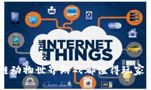 biao ti区块链动物世界游戏：探索虚拟宠物与数字资产的完美结合/biao ti

区块链游戏, 虚拟宠物, 数字资产, 元宇宙/guanjianci

随着区块链技术的飞速发展，越来越多的游戏开始应用这一技术，其中“区块链动物世界游戏”便是一款将虚拟宠物与区块链结合的创新游戏。这类游戏不仅让玩家能够拥有自己的数字宠物，还能够通过交易、繁殖等方式获得收益，让玩家在娱乐的同时有机会参与数字经济的发展。

在这篇文章中，我们将对区块链动物世界游戏进行深入的解析，并围绕用户可能感兴趣的问题展开讨论。特别值得一提的是，参与此类游戏不仅需要对游戏有一定的理解，同时也需要掌握一定的区块链知识。接下来，我们将逐步探讨区块链动物世界游戏的内涵、玩法、市场前景以及未来的发展趋势。

1. 区块链动物世界游戏的概述

区块链动物世界游戏是基于区块链技术开发的一类游戏，其核心在于通过去中心化的网络平台，玩家可以购买、繁殖、交易虚拟动物。这些动物代表了独特的数字资产，能以不同形式存在，如NFT（非同质化代币）。

这些动物通常有其独特的特征、属性和价值，玩家可以根据这些特征来决定其市场价值。区块链的使用使得每只动物的身份和拥有权在链上可追溯，确保了数据的真实性和不可篡改。而这一切都构成了玩家与市场之间循环的生态系统，吸引了大量的玩家和投资者。

2. 如何参与区块链动物世界游戏？

参与区块链动物世界游戏的第一步是选择合适的平台。目前市面上有多款区块链动物世界游戏可供选择，如Axie Infinity、CryptoKitties等。每一种游戏都有其独特的玩法和特性。

在选择平台后，玩家需要创建一个数字钱包，通常是用于存储以太坊或其他加密货币，以便进行游戏内交易。钱包的选择很重要，建议玩家选择知名度高、安全性强的数字钱包。

创建好钱包后，你可以通过购买相应的加密货币为你的账户充值，这样才能开始购买虚拟动物。通常情况下，玩家首先要选择一只或多只动物，并通过游戏中的机制进行繁殖、交易。

值得注意的是，区块链动物游戏的玩家需要具备一定的市场分析能力，因为动物的价值是波动的，玩家在买卖时需要对市场行情有准确的掌握。许多平台也会提供实时的市场分析工具，帮助玩家更好地把握时机。

3. 区块链动物世界游戏的经济模式

区块链动物世界游戏的经济模式主要是基于NFT和市场交易。在这个环境中，玩家通过购买、繁殖和销售动物来赚取利润。每一只动物的独特性意味着它们在市场上有不同的价值。而区块链确保了这些交易的透明度和安全性。

通过NFT技术，玩家所拥有的动物是独一无二的，即使是同一种类的动物，其属性也是不同的。这种独特性导致了市场的分层，一些稀有动物的价值能够飙升至天文数字。例如，在CryptoKitties中，一只特别稀有的猫甚至曾以数十万美元的价格售出。

另外，玩家也可以通过繁殖获得新动物，目的是为了提升动物的收藏价值或直接在市场上以更高的价格出售。繁殖的过程类似于现实中的选择性繁殖，玩家可以根据动物的特征来进行配对，从而创造出具有更高市场潜力的新动物。

4. 区块链动物世界游戏的未来趋势

随着区块链技术的不断成熟以及用户的逐渐增多，区块链动物世界游戏的未来发展充满了可能性。可以预见，未来将出现更多创新的游戏玩法与模式。开发者会不断寻找新的创意，以吸引玩家以及投资者。

此外，环境可持续性和伦理性也是未来可能的重要议题。一些玩家和开发者开始讨论如何利用区块链技术更好地保护虚拟动物和游戏环境，尝试从中创造更多的社会价值。

同时，元宇宙的发展也为这类游戏的未来增添了更多的可能性。区块链动物游戏将不仅局限于个别平台，而是可能会融入更为广泛的虚拟世界中，让玩家能够在更大范围内进行交互与交易。

5. 常见问题解答

h4Q1: 区块链动物世界游戏是否安全/h4

区块链动物世界游戏的安全性主要依赖于区块链技术本身。由于区块链是去中心化的，数据一旦记录便无法篡改。然而，玩家在参与时仍需要注意以下几点：

1. **平台选择**：确保选择安全、知名度高的平台。许多平台受到监管，具有良好的用户反馈。br
2. **钱包安全**：选择安全性强的数字钱包，并启用双重验证等安全措施来保护账户信息。br
3. **识别诈骗**：警惕网络诈骗行为，不要随意分享个人信息，确保交易的对方为可信赖的用户。

h4Q2: 如何评估虚拟动物的价值/h4

评估虚拟动物的价值可以考虑以下几个方面：

1. **稀有性**：相对稀有的动物通常具有更高的市场价值。不规则的特性可能增加其市场吸引力。br
2. **基因特征**：动物的遗传特征会影响其在繁殖中的表现，某些基因组合可能会带来更高的价值。br
3. **市场建议**：参阅平台内的市场趋势，了解类似动物的售价。br
4. **玩家需求**：市场供需关系会影响动物的价值，保持对市场动向的关注至关重要。

h4Q3: 区块链动物世界游戏的运营模式是怎样的/h4

区块链动物世界游戏的运营模式通常包括以下关键要素：

1. **NFT铸造**：每只动物在交易时会被铸造成NFT，确保其唯一性和可追踪性。br
2. **市场交易**：玩家可以自由交易动物，这推动了整个经济系统的运转。br
3. **繁殖机制**：通过繁殖，玩家可以创造新动物，这也是游戏动态的一部分。br
4. **用户社区**：许多平台建立社区，鼓励玩家之间的互动，这样可以促进用户粘性和参与感。

h4Q4: 未来的区块链动物世界游戏会如何发展/h4

未来区块链动物世界游戏的发展趋势可能包括：

1. **跨平台整合**：可能会形成一个跨平台的生态系统，不同的游戏间能够实现互通和数据共享。br
2. **增强现实（AR）技术的应用**：结合AR技术，创造更为沉浸式的游戏体验。br
3. **更高的社交属性**：增加社交功能，让玩家在游戏中建立联系和社区，提升互动性。br
4. **可持续性机制**：关注生态保护，游戏设计将逐渐考虑其对环境的影响，探索可持续发展的道路。

综上所述，区块链动物世界游戏是一个充满潜力的新兴行业，它推动了很多相关领域的发展。无论是作为投资机会还是娱乐选择，区块链动物世界游戏都值得玩家与投资者的关注。在未来的发展中，我们有理由相信，随着技术的不断革新，这一领域将迎来更加繁荣的前景。