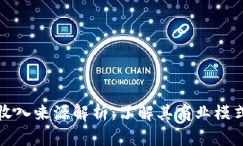 区块链游戏收入来源解析：了解其商业模式与发展趋势