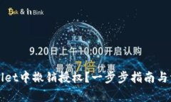 如何在TPWallet中撤销授权？