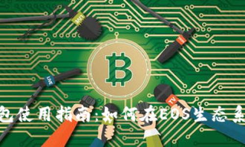 TokenPocket钱包使用指南：如何在EOS生态系统中管理和交易