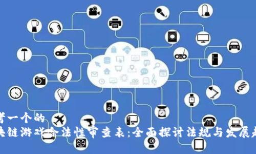 思考一个的  
区块链游戏合法性审查表：全面探讨法规与发展趋势