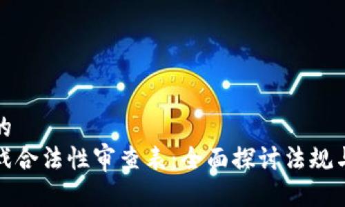 思考一个的  
区块链游戏合法性审查表：全面探讨法规与发展趋势