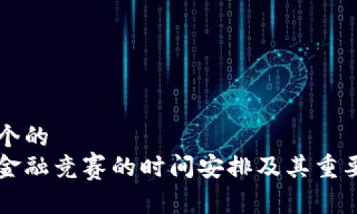 思考一个的  
区块链金融竞赛的时间安排及其重要性分析