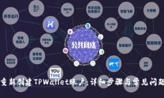 如何重新创建TPWallet账户：