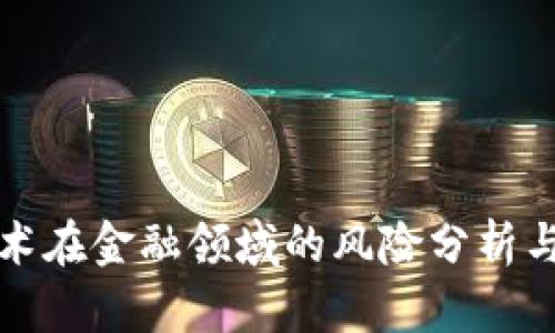 区块链技术在金融领域的风险分析与防范策略