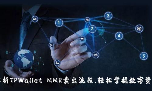 :
全面解析TPWallet MMR卖出流程，轻松掌握数字资产交易