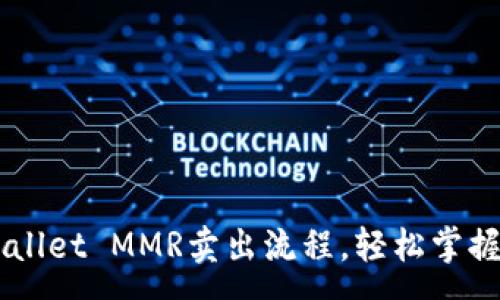 :
全面解析TPWallet MMR卖出流程，轻松掌握数字资产交易