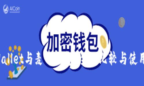  TPWallet与麦子钱包：全面比较与使用指南