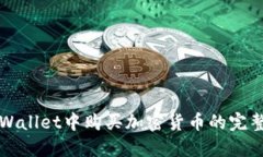 在TPWallet中购买加密货币的