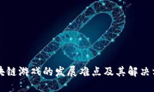 区块链游戏的发展难点及其解决方案