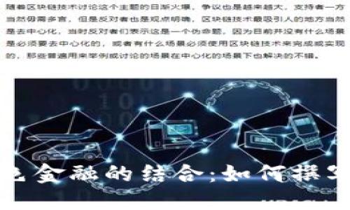 思考一个的

区块链与绿色金融的结合：如何撰写高质量论文