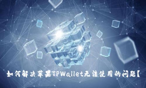 如何解决苹果TPWallet无法使用的问题？