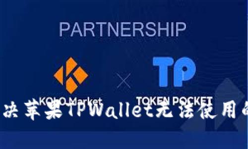 如何解决苹果TPWallet无法使用的问题？