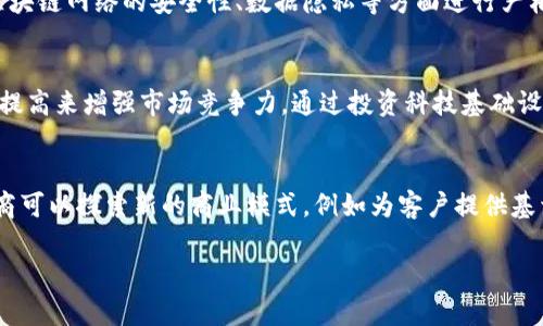 券商金融区块链概念解析：开启金融科技新时代

券商,金融,区块链,金融科技/guanjianci

区块链技术正逐渐在金融行业中崭露头角，尤其是券商领域，其对业务模式、效率提升及成本控制的潜在影响，吸引了众多金融机构的关注。本文将深入探讨券商金融区块链概念，分析其在整个金融科技生态系统中的定位和作用。

一、区块链技术的基本概念
区块链技术是一种去中心化的分布式账本技术，它通过加密技术确保数据传输的安全性与完整性。数据以区块的形式被记录，并通过链式结构连接，形成不可修改的账本。这种透明、可追溯且安全的特性，让区块链在金融领域的应用愈发受到重视。

二、券商的基本功能与传统交易模式
券商，作为金融市场的重要参与者，主要承担着证券的经纪、承销、投资咨询等职能。传统的券商交易模式通常涉及复杂的流程和多个参与者，包括交易所、清算机构等，这导致了交易效率低下、成本高昂。而区块链技术的引入，可能会大大简化这一过程。

三、区块链在券商业务中的应用
1. **交易清算的实时性**：借助区块链技术，交易的清算过程能够实时进行，极大缩短了交易完成的时间。传统清算通常需要几天的时间，而区块链可以实现瞬时清算，提高了市场的流动性。
2. **降低交易成本**：区块链技术的去中心化特点，可以减少中介环节的需求，从而降低交易费用。券商能够更低的成本为客户提供服务，提升竞争能力。
3. **信息透明与可追溯性**：区块链上所有的交易均可被记录且不可更改，该特性使得券商能够提供更加透明的交易环境，增强客户的信任。

四、券商金融区块链面临的挑战
尽管区块链技术为券商业务带来了诸多潜在的好处，但其在实际应用过程中也面临着一系列挑战。
1. **技术与合规**：区块链仍处于快速发展阶段，相关的法律法规尚未完善，券商在运用这些技术时需谨慎对待合规性问题，确保符合金融监管的要求。
2. **技术成本**：虽然长远来看区块链可以降低交易成本，但初期的技术投入及对现有系统的改造依然需要大量的资金和人力。
3. **市场接受度**：金融行业的从业者和投资者需要对区块链技术有足够的认知和信任，方能愿意接受这种新模式的业务操作。

五、券商金融区块链未来的发展趋势
区块链在券商领域的应用前景广阔，未来的发展趋势可从以下几个方面进行展望：
1. **标准化与互操作性**：随着各大金融机构纷纷投入区块链的研究与实践，行业内关于区块链技术的标准化和互操作性将逐渐形成。
2. **更多场景应用**：除了证券交易外，区块链的应用场景将进一步拓展，如资管、财富管理等领域，都有可能借助区块链技术实现业务创新。

六、可能相关的问题

1. 区块链如何改变传统券商业务模型？
区块链技术的引入，无疑将对传统的券商业务模型产生根本性的影响。传统券商的业务模型往往依赖于多层级的中介和复杂的交易流程。而通过运用区块链，券商能够减少中介环节，自动化清算和结算过程，从而提高效率，降低成本。此外，区块链还将促进信息的透明化，改变客户对券商服务的期待与认知。这种转变不仅关系到业务流程，也影响到券商与客户关系的构建与维护。

2. 区块链在券商合规中的应用如何？
合规性是金融行业的命脉，券商在使用区块链技术时需要确保符合各项法律法规。一方面，区块链的透明性和可追溯性能够提升合规的便利性，便于监管部门实时监督交易行为。另一方面，券商需要对区块链网络的安全性、数据隐私等方面进行严格把控。此外，各国对区块链相关技术的监管政策将直接影响券商的合规策略，因此，券商在实施区块链技术时，必须充分研究和理解相关法规，以降低合规风险。

3.券商如何看待区块链技术带来的竞争压力？
随着区块链技术的逐步普及，不仅传统券商面临着来自新兴金融科技公司的竞争压力，也促使券商思考如何应对这一挑战。面对市场环境的变化，券商可通过自身的技术升级、业务创新及客户服务能力提高来增强市场竞争力。通过投资科技基础设施，券商能够更好地适应数字化趋势，并迎合客户对交易速度和透明度的需求。此外，券商还能通过合作与联盟的方式，联合其他金融机构，共同推动区块链技术的应用与开发，增强在市场中的竞争优势。

4. 区块链在券商未来的应用前景如何？
未来，随着技术的不断成熟，区块链在券商领域的应用前景将会越来越广阔。券商能够利用区块链实现更高效的资产管理、风险控制以及客户关系管理等一系列功能。此外，借助去中心化的账本技术，券商可以探索新的商业模式，例如为客户提供基于区块链的智能合约服务，通过自动化的合约执行，提升交易的透明度和安全性。总体而言，区块链将推动券商行业的升级与转型，从而形成未来金融科技的新生态。

综上所述，券商金融区块链概念不仅是金融科技发展的重要组成部分，更是未来券商业务转型的新机遇。积极拥抱这一技术，将促使券商在未来的市场中占据更为有利的竞争地位。